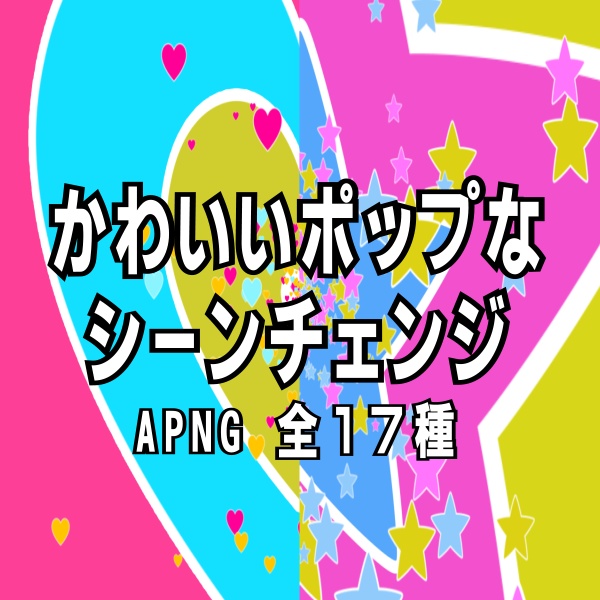 【TRPG/動画素材】ポップでかわいいシーンチェンジ集VOL.1！全１７種APNG【ココフォリア・MV・配信向け】