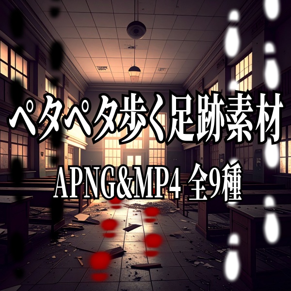 【TRPG/動画素材】ペタペタ歩くホラー風足跡素材！全９種APNG＆MP4【ココフォリア・MV・配信向け】