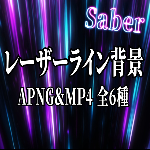 【TRPG/動画素材】レーザーライン背景素材!全6種APNG&MP4【ココフォリア・MV・配信向け】