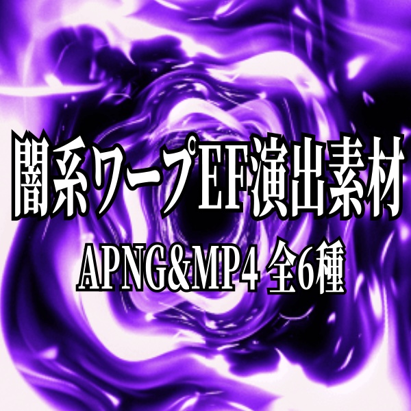 【TRPG/動画素材】闇系ワープ演出素材！全6種APNG＆MP4【ココフォリア・MV・配信向け】