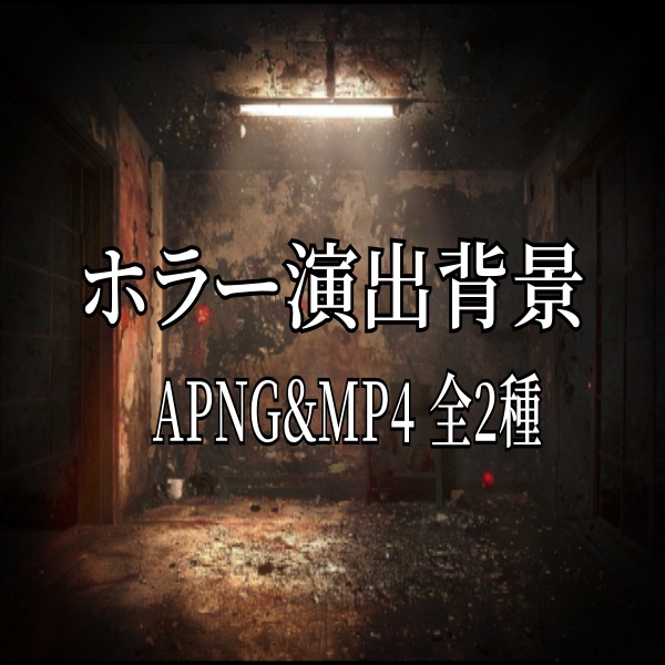 【TRPG/動画素材】ノイズやライトがチカチカするホラー演出素材！全2種APNG＆MP4【ココフォリア・MV・配信向け】