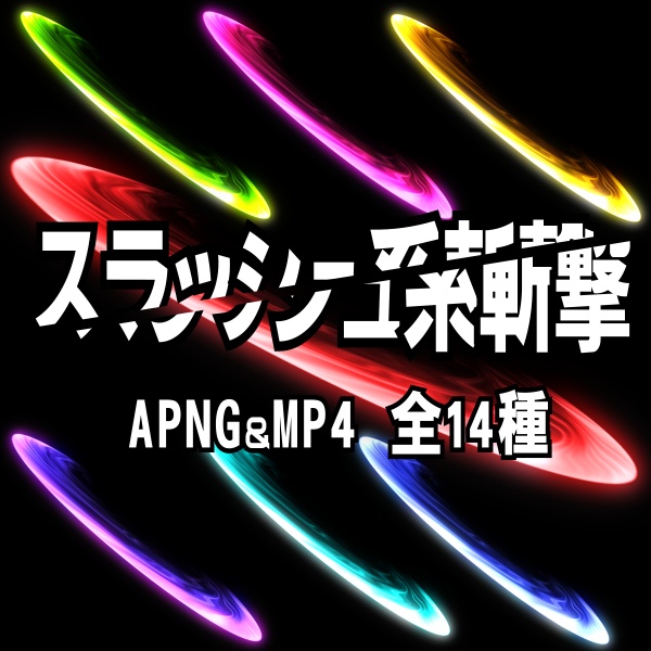【TRPG/動画素材】飛ぶようなスラッシュ系斬撃演出素材！全14種APNG＆MP4【ココフォリア・MV・配信向け】