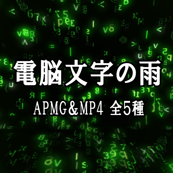 【TRPG/動画素材】文字が雨のように降ってくる電脳世界演出素材！全５種APNG＆MP4【ココフォリア・MV・配信向け】