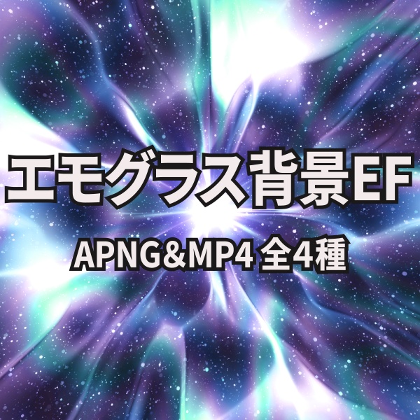 【TRPG/動画素材】エモーショルなグラス背景EF演出素材!全4種APNG&MP4【ココフォリア・MV・配信向け】
