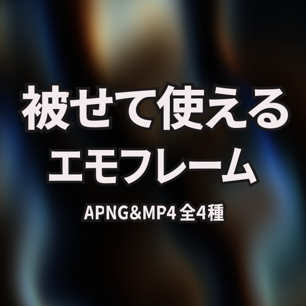【TRPG/動画素材】被せて使える簡単なエモくなるフレーム素材!APNG&MP4【ココフォリア・MV・配信向け】