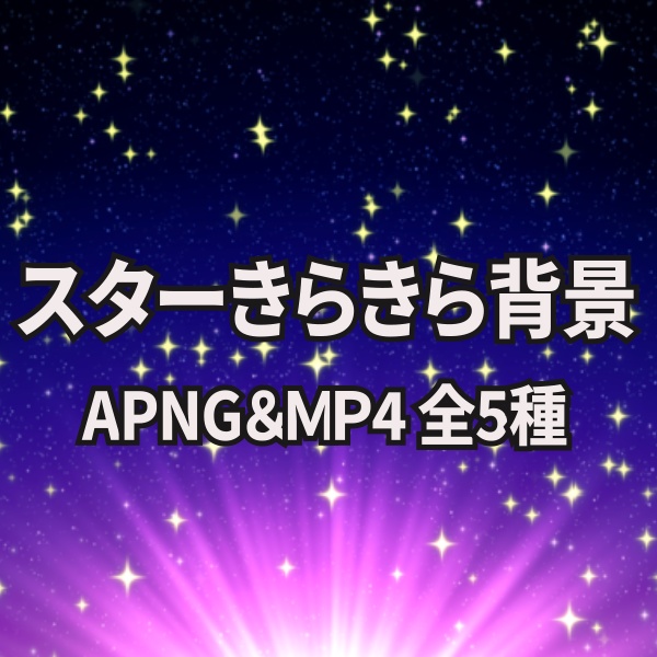 【TRPG/動画素材】きらきらかわいい星が光る背景素材!APNG&MP4【ココフォリア・MV・配信向け】
