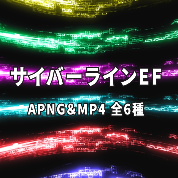 【TRPG/動画素材】キャラの背景にも一瞬の演出にも使えるサイバーライン素材！APNG＆MP4【ココフォリア・MV・配信向け】