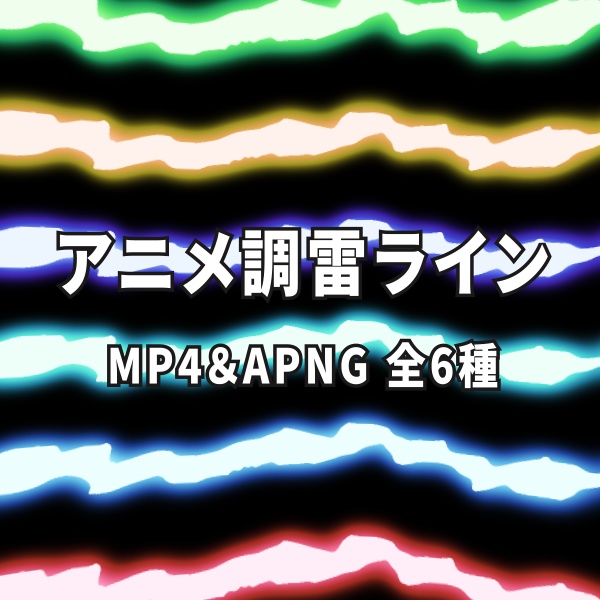 【TRPG/動画素材】キャラの背景や一瞬の演出に使えるアニメ調雷ライン素材！APNG＆MP4【ココフォリア・MV・配信向け】