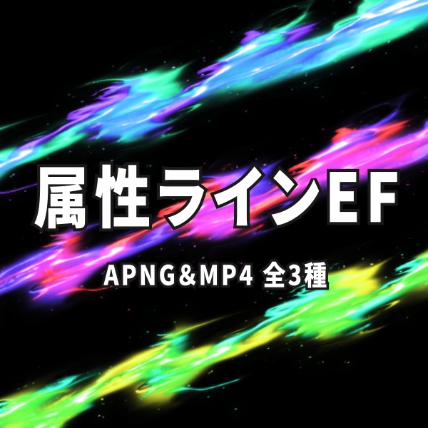 【TRPG/動画素材】キャラの背景や一瞬の演出に使える属性オーラライン素材!APNG&MP4【ココフォリア・MV・配信向け】