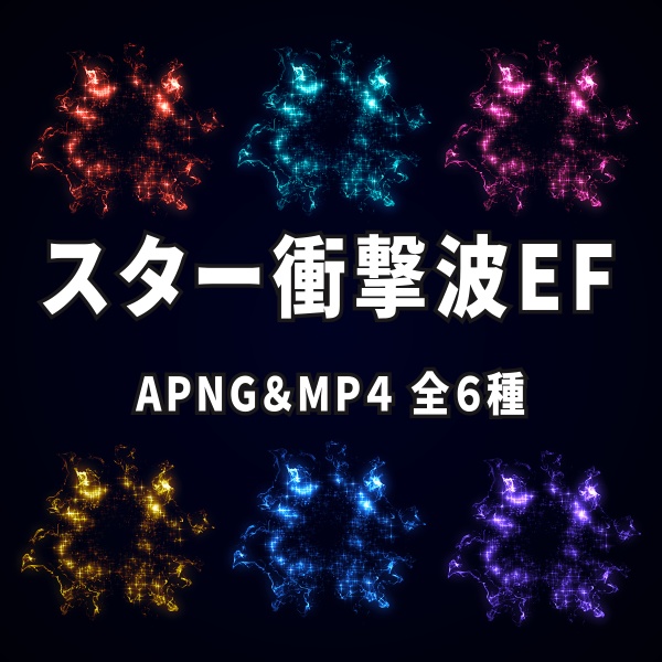 【TRPG/動画素材】タイトルや演出で使えるスターが飛び散る衝撃波素材！APNG＆MP4【ココフォリア・MV・配信向け】