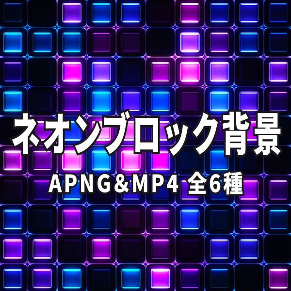 【TRPG/動画素材】ネオンブロックループ背景素材!APNG&MP4【ココフォリア・MV・配信向け】