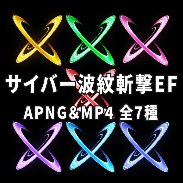 【TRPG/動画素材】サイバー風な波紋が広がる斬撃EF素材!APNG&MP4【ココフォリア・MV・配信向け】