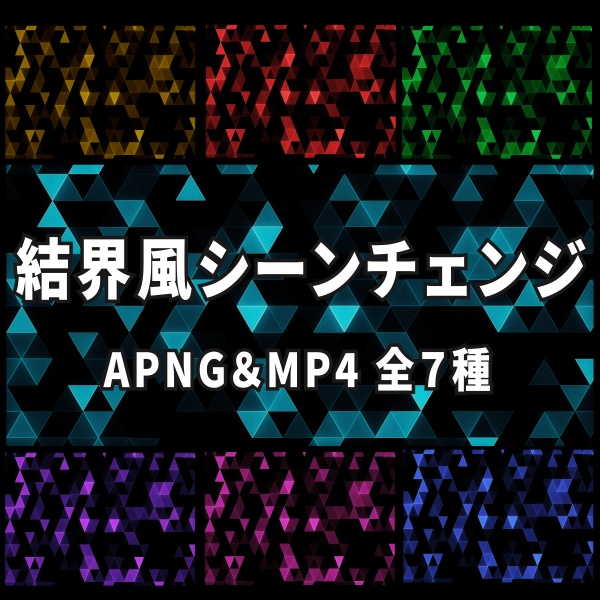 【TRPG/動画素材】結界風なシーンチェンジ素材！APNG＆MP4【ココフォリア・MV・配信向け】