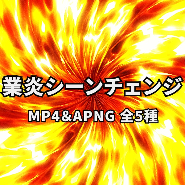 【TRPG/動画素材】業炎シーンチェンジEF素材！APNG＆MP4【ココフォリア・MV・配信向け】