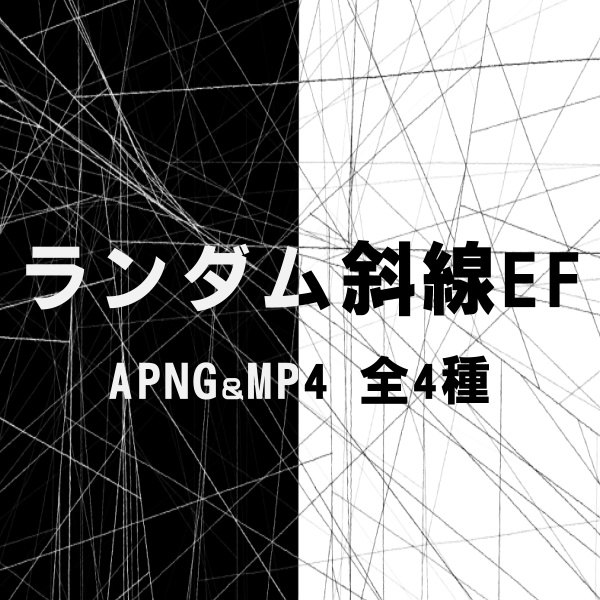 【TRPG/動画素材】狂気的な時に使えるランダム斜線EF!APNG&MP4【ココフォリア・MV・配信向け】