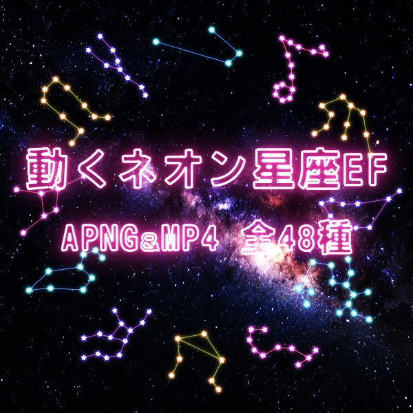【TRPG/動画素材】ゆらゆら動くネオン12星座EF!APNG&MP4【ココフォリア・MV・配信向け】
