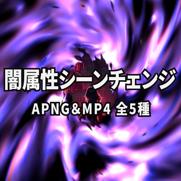 【TRPG/動画素材】闇属性シーンチェンジEF!APNG&MP4【ココフォリア・MV・配信向け】