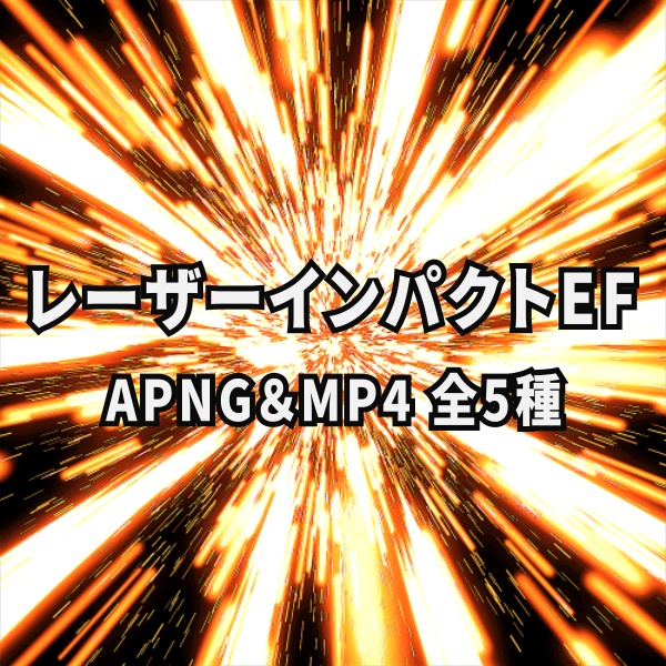 【TRPG/動画素材】レーザーインパクトEF！APNG＆MP4【ココフォリア・MV・配信向け】