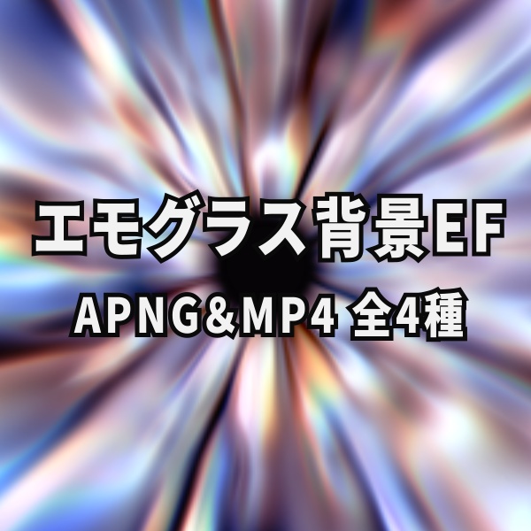 【TRPG/動画素材】エモグラス背景EF!APNG&MP4【ココフォリア・MV・配信向け】