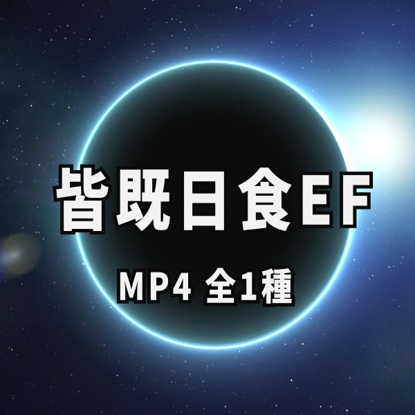 【TRPG/動画素材】皆既日食背景EF！APNG＆MP4【ココフォリア・MV・配信向け】