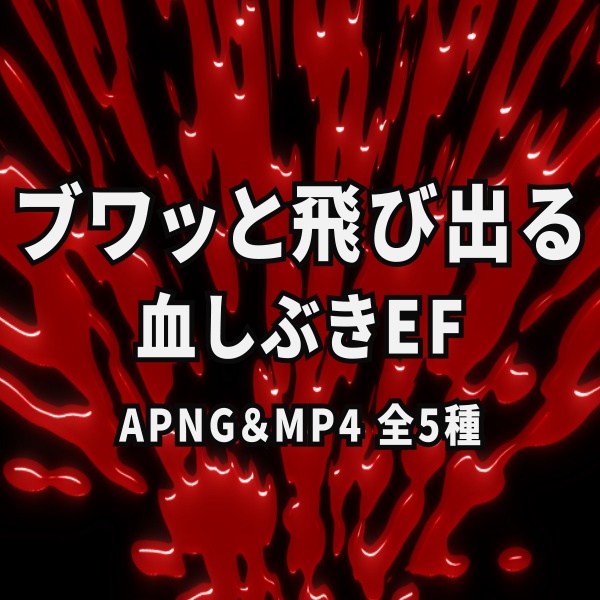 【TRPG/動画素材】ブワッと飛び出る血しぶきEF！APNG＆MP4【ココフォリア・MV・配信向け】