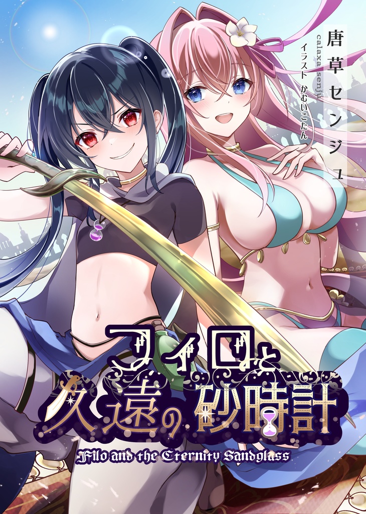 【ライトノベル】フィロと久遠の砂時計