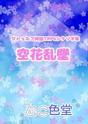 COC6版シナリオ集『空花乱墜』