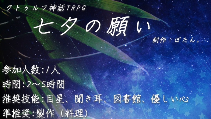 クトゥルフ神話TRPG6版「七夕の願い」
