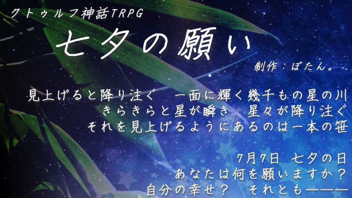 クトゥルフ神話TRPG6版「七夕の願い」