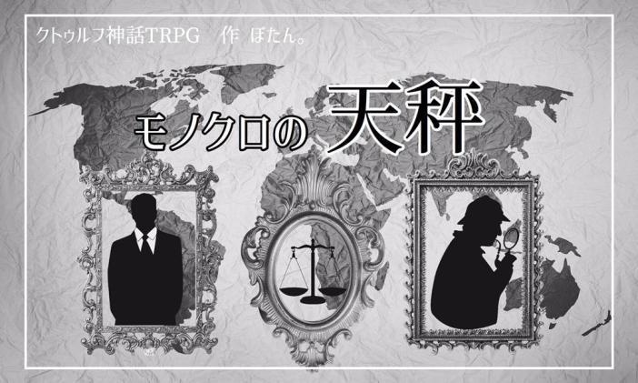 クトゥルフ神話TRPG 6版 「モノクロの天秤」