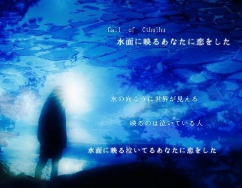 クトゥルフ神話TRPG6版「水面に映る君に恋をした」