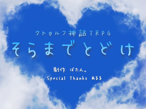 クトゥルフ神話TRPG6版 「そらまでとどけ」