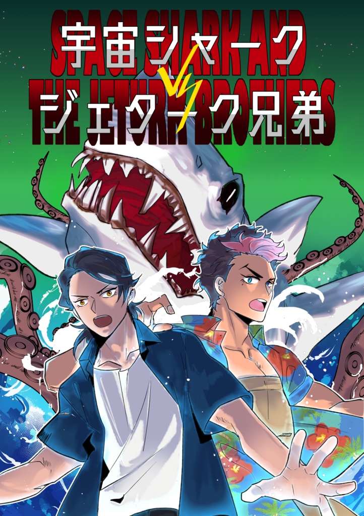 宇宙シャークvsジェターク兄弟