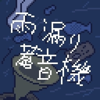 [フリーBGM] 雨漏り蓄音機