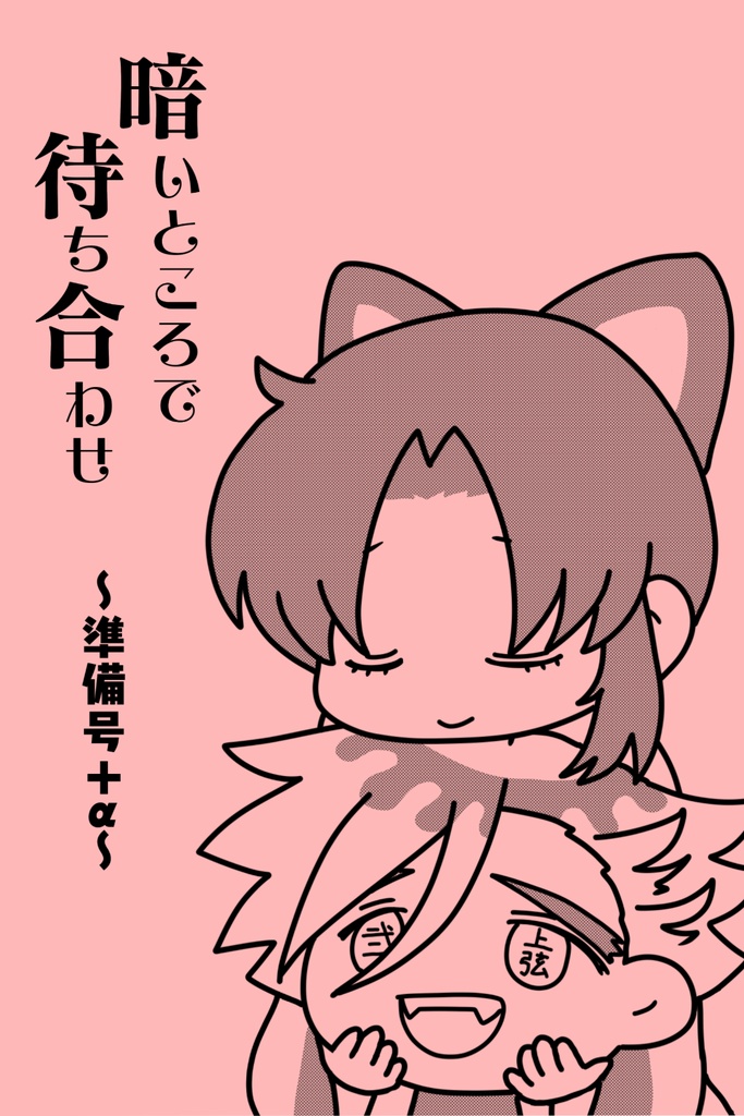 暗いところで待ち合わせ～準備号＋α～