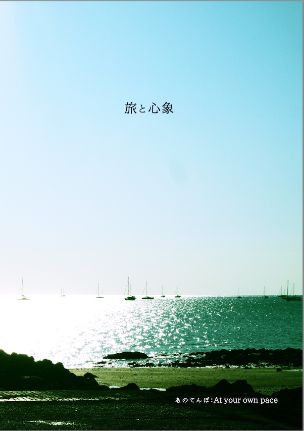 『旅と心象』
