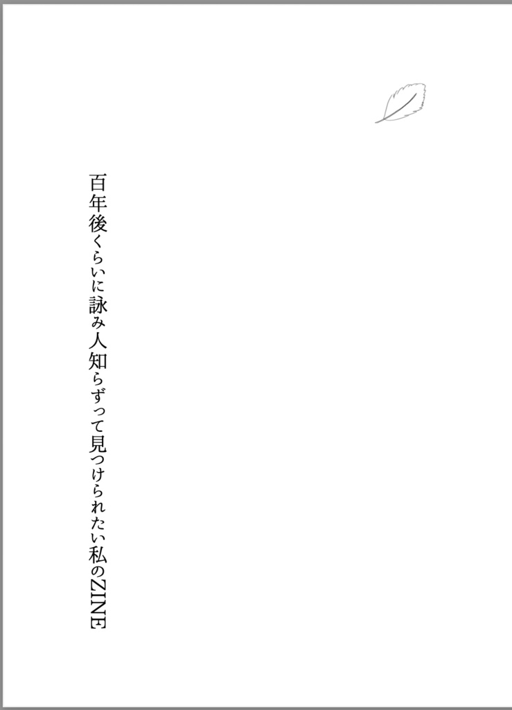 増刷完成!『百年後くらいに詠み人知らずって見つけられたい私のZINE』