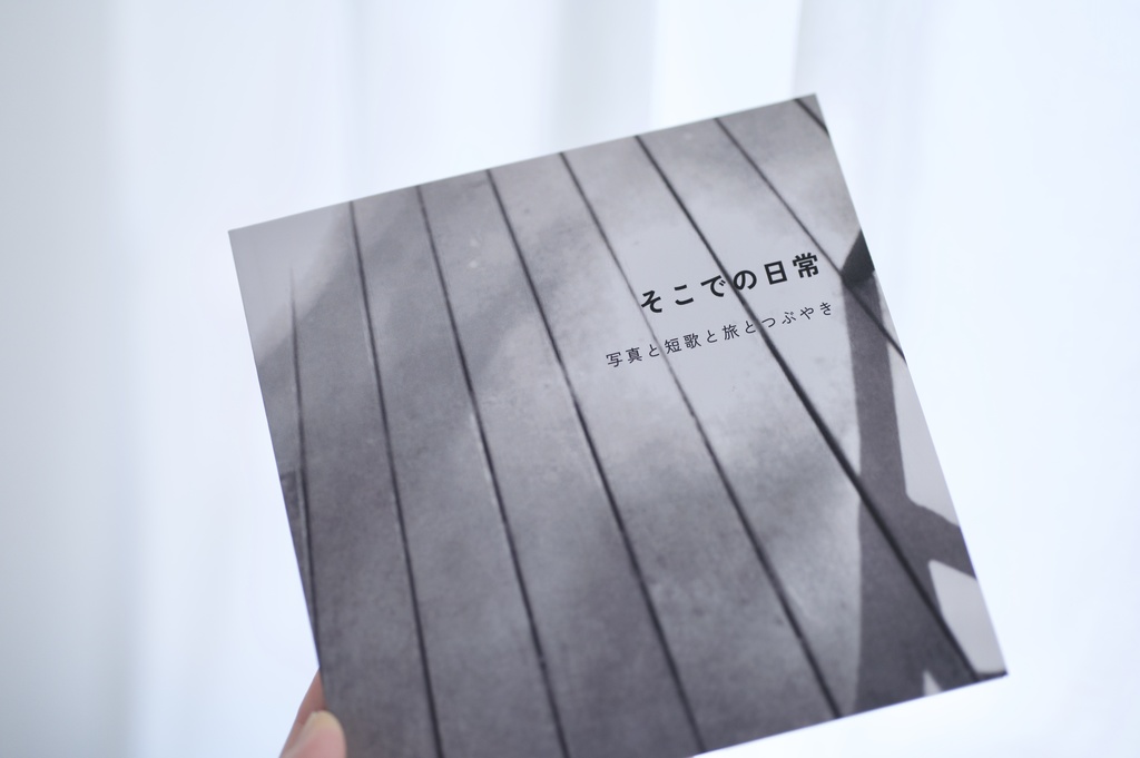 『そこでの日常─写真と短歌と旅とつぶやき』