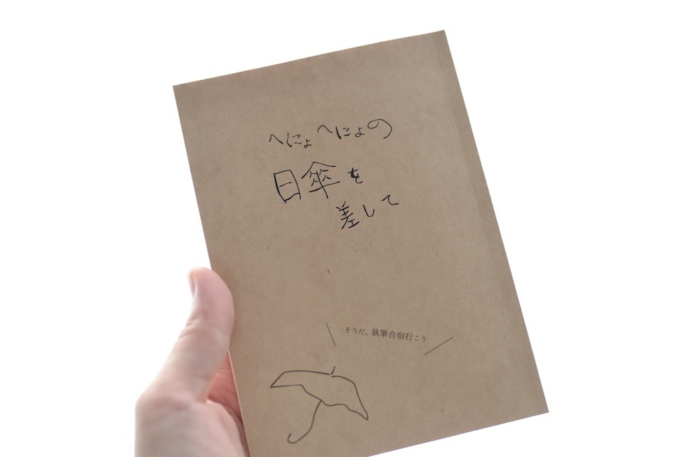 『へにょへにょの日傘を差して』