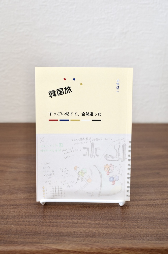【10/6通販開始予定】韓国旅──すっごい似てて、全然違った