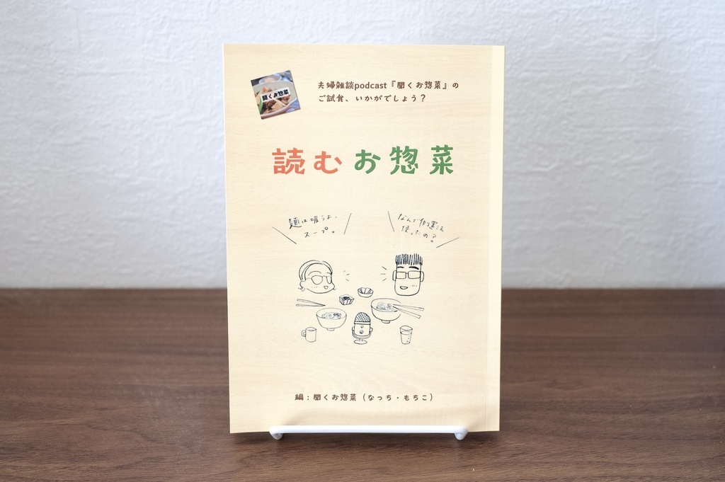 読むお惣菜
