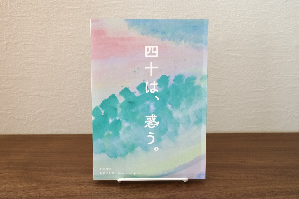 【10/5以降販売開始予定】『四十は、惑う。』