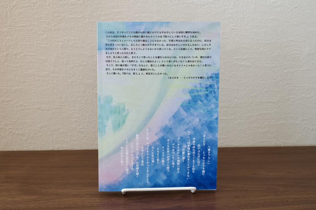 【10/5以降販売開始予定】『四十は、惑う。』