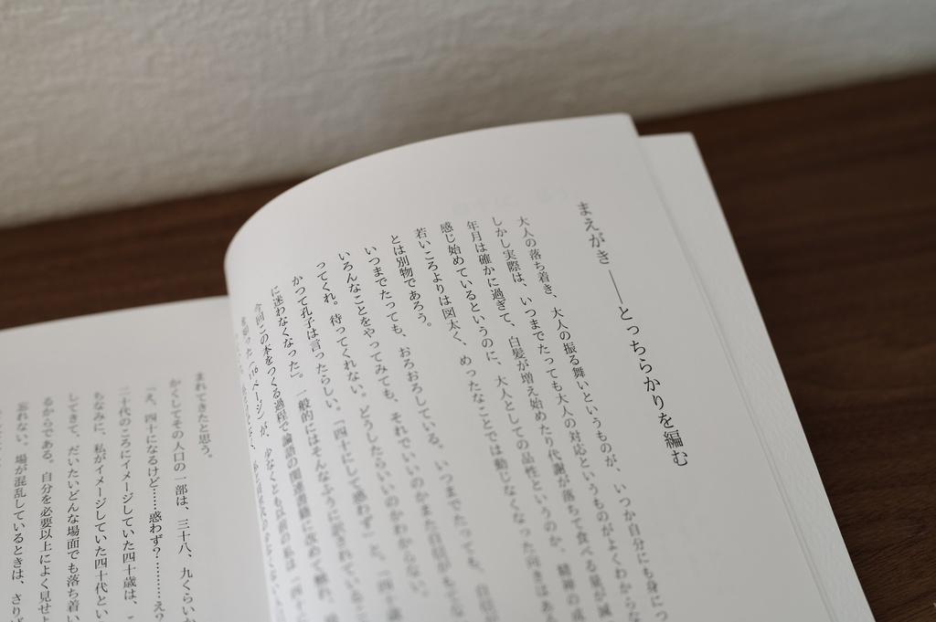 【10/5以降販売開始予定】『四十は、惑う。』
