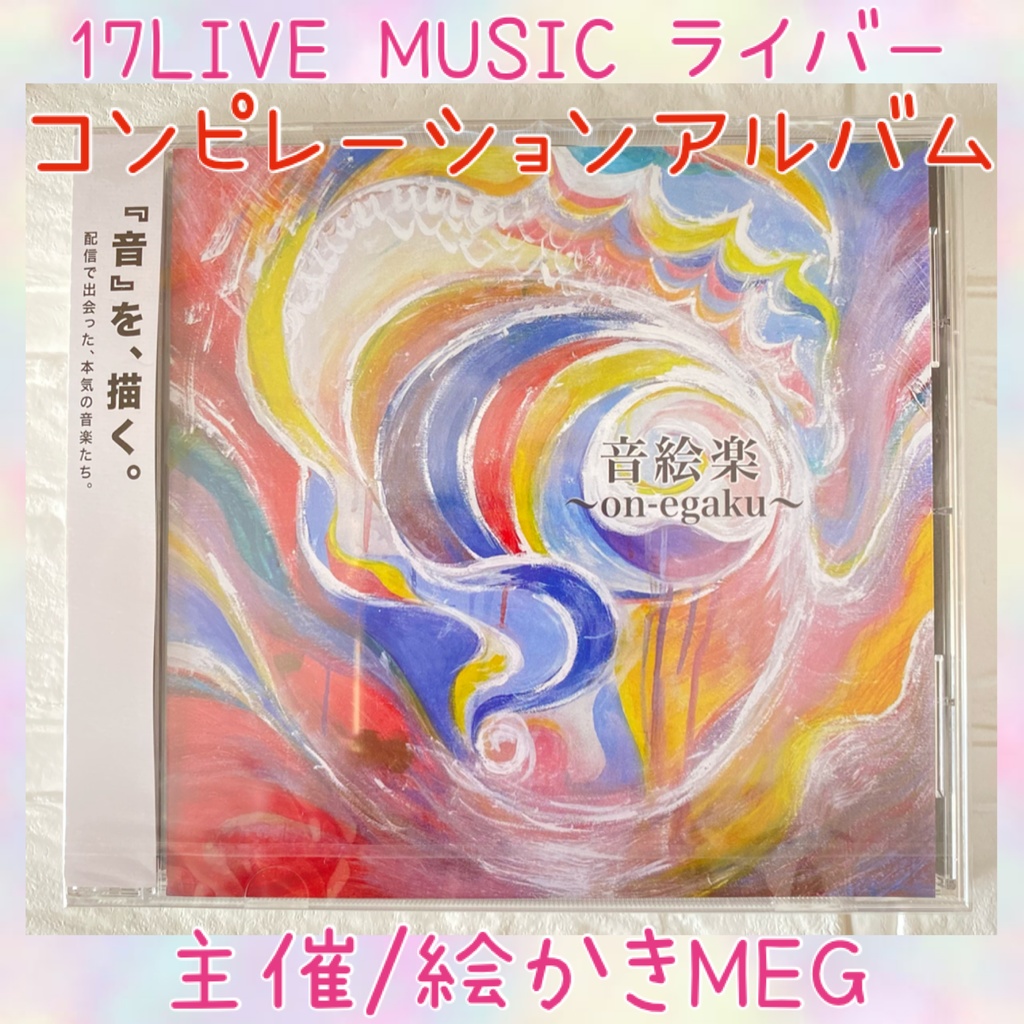 17LIVE MUSICライバーコンピレーションアルバム【音絵楽-on egaku-】