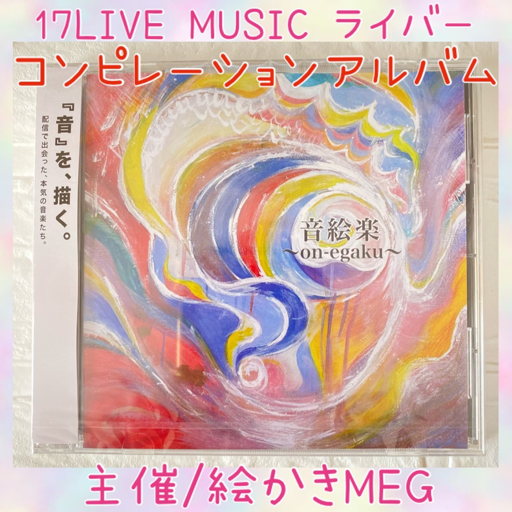 17LIVE MUSICライバーコンピレーションアルバム【音絵楽-on egaku-】