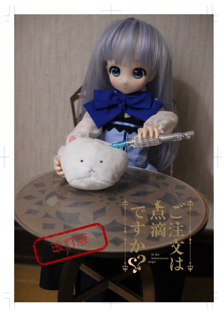 ご注文は点滴ですか？(改訂版)