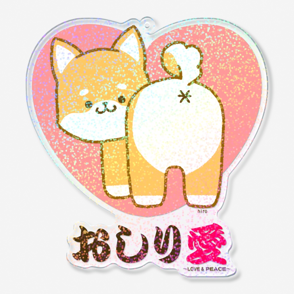【アクリルキーホルダー】のんきなしばいぬちゃん～おしり愛～