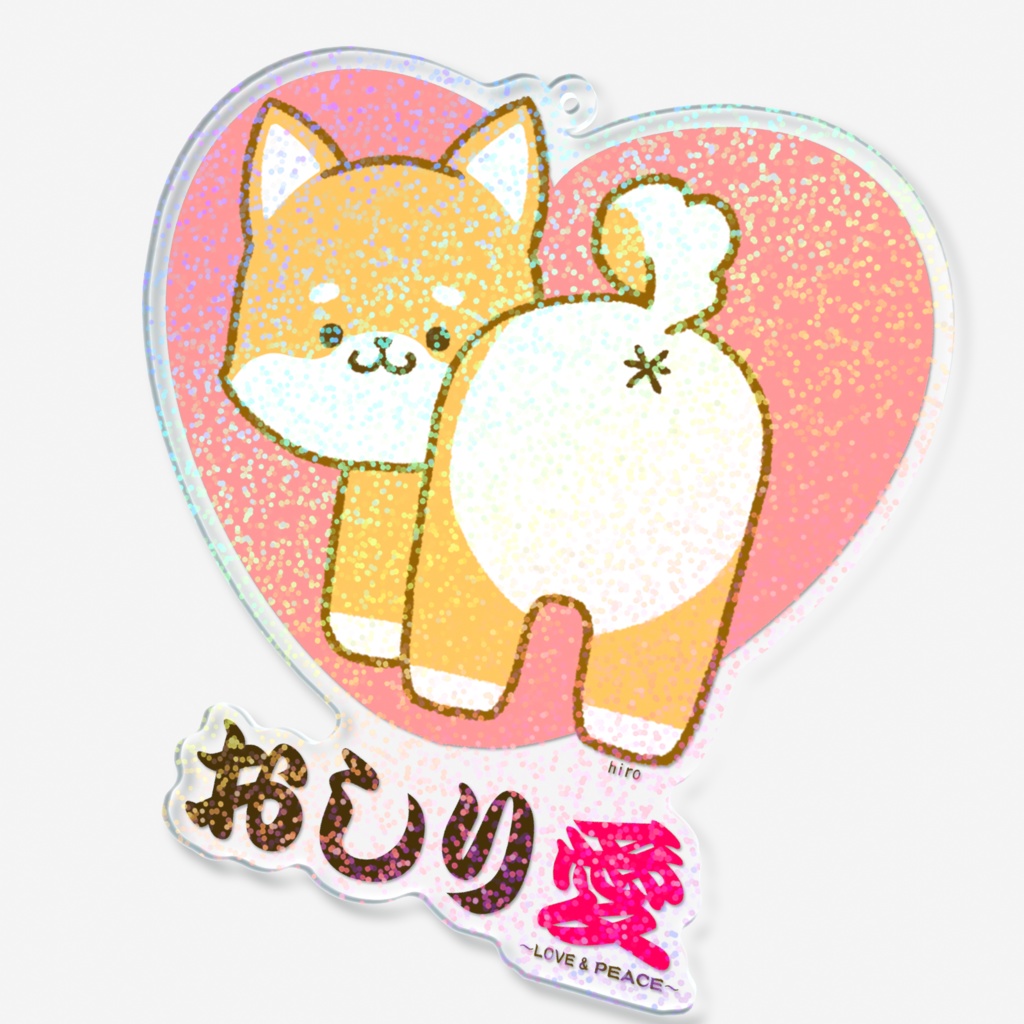 【アクリルキーホルダー】のんきなしばいぬちゃん~おしり愛~
