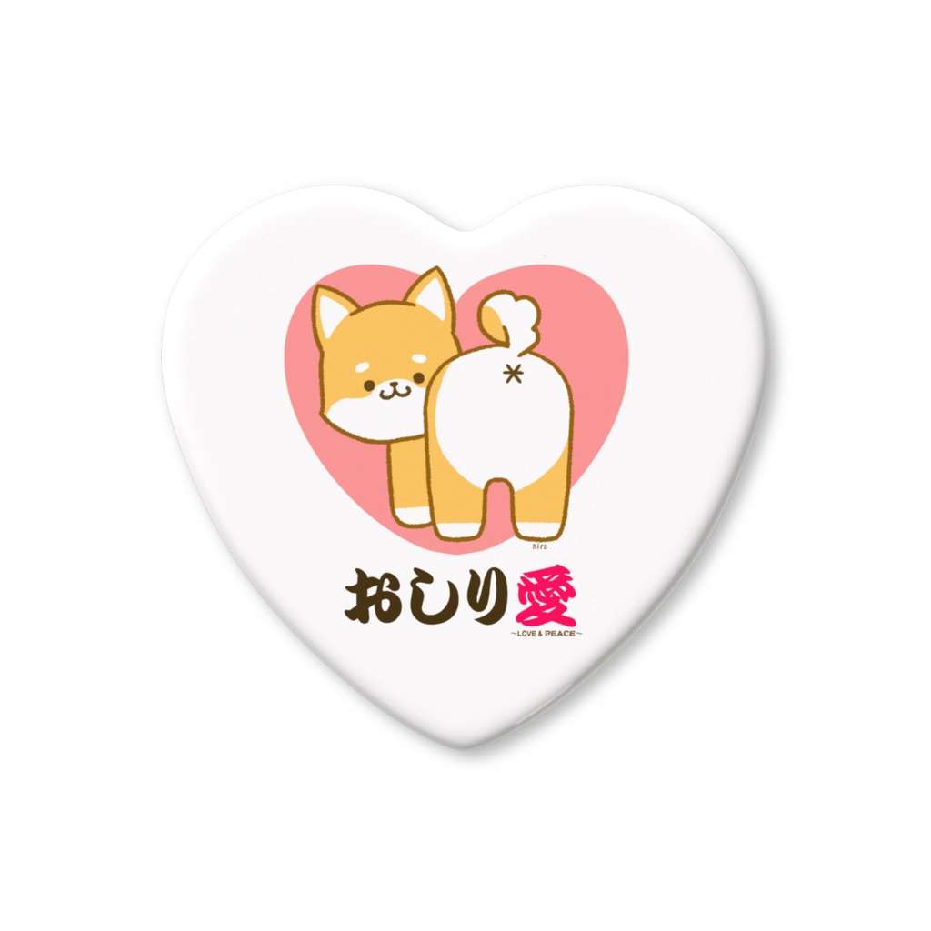 【缶バッチ】のんきなしばいぬちゃん~おしり愛~